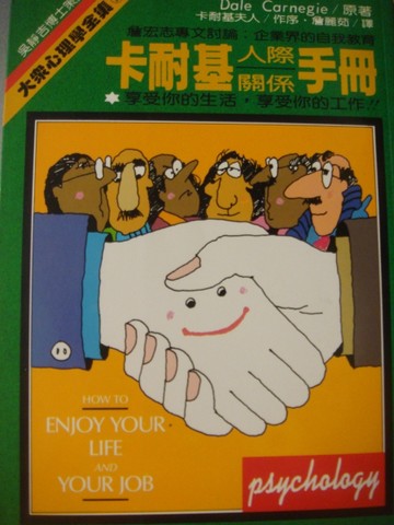 卡耐基人際關係手冊[二手書_良好]