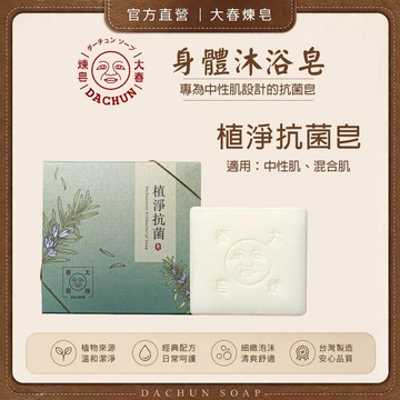 大春煉皂 植淨抗菌皂 中性肌 混合肌 專為中性肌設計的抗菌皂 添加8種植草精油 調理膚質 森林植草香氛