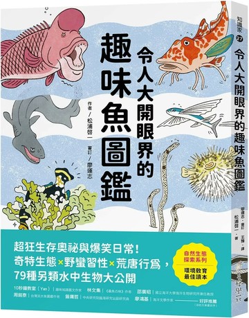 令人大開眼界的趣味魚圖鑑：超狂生存奧祕與爆笑日常！奇特生態ｘ野蠻習性ｘ荒唐行為，79種另類水中生物大公開 (1版) 松浦啓一 2025 美藝學苑 