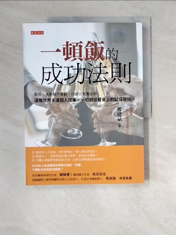 【書寶二手書T9／財經企管_QJS】一頓飯的成功法則：飯局，大家都不喜歡，但最忌有攤必到；這個世界永遠因人成事，一切就從餐桌上的試探開始。_鄭建斌