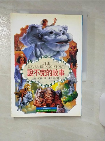【書寶二手書T4／翻譯小說_TC4】說不完的故事_安迪