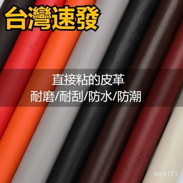台灣出貨 自粘背膠皮革沙發翻新修補汽車內飾改裝修復電瓶車補丁貼PU軟包 沙發修補闆娘00