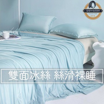 冰冰被 夏涼被 涼感被 冰絲涼被 冷氣被 涼被 涼涼被 空調被 雙人涼被 單人夏被 冰絲夏被 冰涼被
