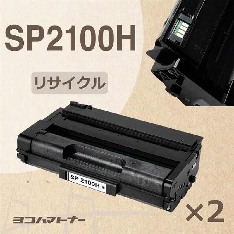 増量版 SP2100H リコー SP2100H-2SET ブラック×2セットRICOH SP2100L