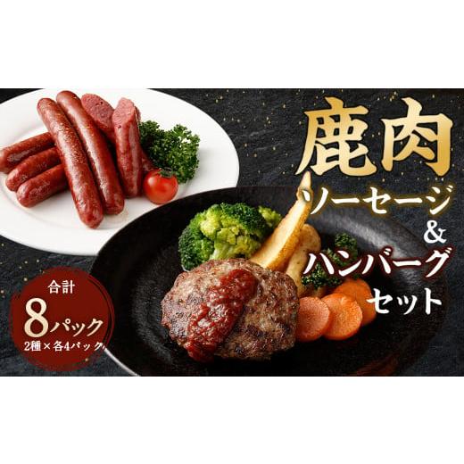 ふるさと納税 熊本県 水上村 鹿肉ソーセージと鹿肉ハンバーグのセット 計8パック(合計1kg) ソーセージ ハンバーグ お肉 鹿肉 ジビエ 熊本県 水上村