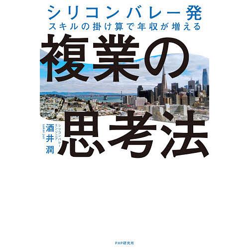 複業の思考法 シリコンバレー発スキルの掛け算で年収が増える