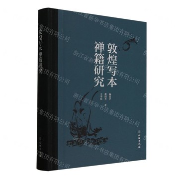 敦煌寫本禪籍研究(精)丨天龍圖書簡體字專賣店丨9787501087471 (tl2516)
