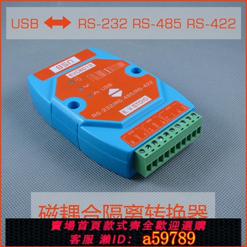 【台灣公司 可打統編】隔離轉換器 USB轉RS485 USB轉RS232  轉RS422 三X合一 磁耦合