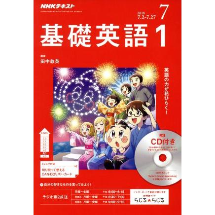 ＮＨＫラジオテキスト　基礎英語１　ＣＤ付き(２０１８年７月号) 月刊誌／ＮＨＫ出版