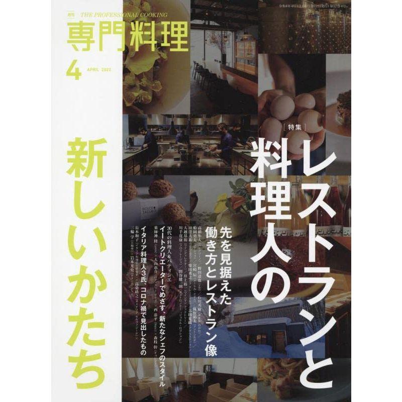 月刊専門料理 2022年 04 月号