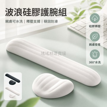 桃園出貨✨ 小熊堂 小波浪 高級 硅膠 護腕 鼠標墊 鍵盤手托 腕掌托 護手腕墊 水洗 打字 二件套