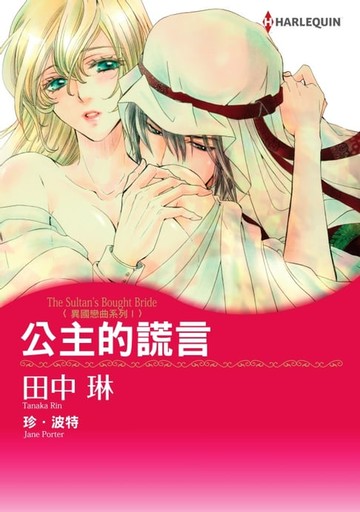【電子書】公主的謊言　異國戀曲系列Ⅰ