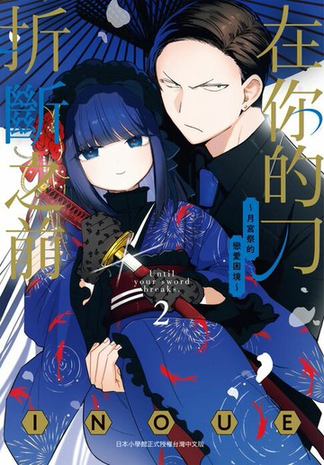 【電子書】在你的刀折斷之前～月宮祭的戀愛困境～ 2