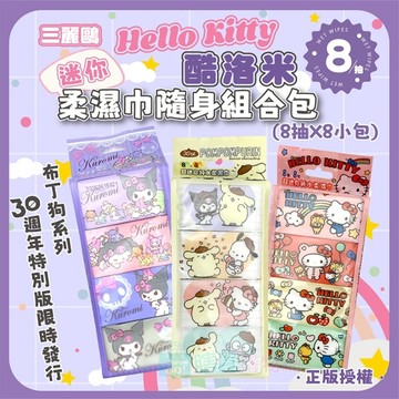 三麗鷗 Hello Kitty庫洛米 迷你柔濕巾隨身組合包(8抽X8小包) 濕紙巾 濕巾 正版授權 口袋輕巧方便