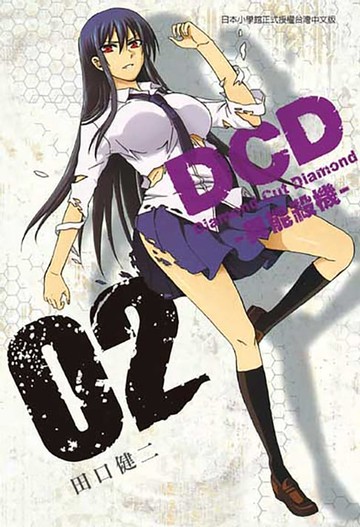 【電子書】DCD-異能殺機- (2)