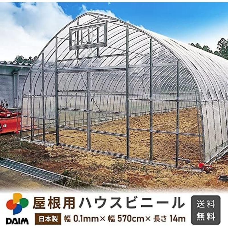 daim 日本製 屋根用 ハウスビニール 厚み0.1mm 幅570cm 長さ21m 2.5間×10間用 無滴透明 中継加工 ビニール温室 温