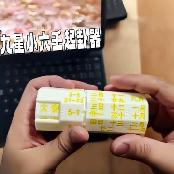 新上架👉賽博算卦! 九星小六壬起卦器創意可旋轉3D列印玩具鑰匙扣交換禮物 送朋友禮物