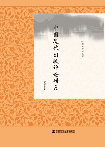 【電子書】中国现代出版评论研究