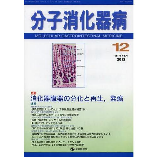 分子消化器病 vol.9no.4