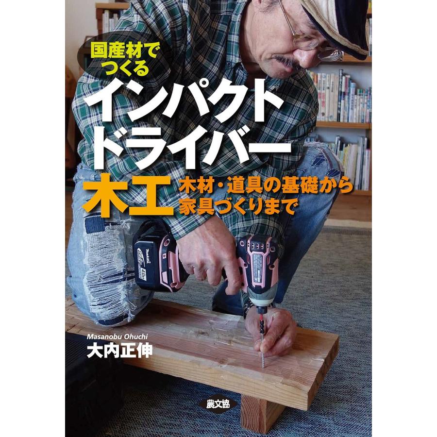 国産材でつくる インパクトドライバー木工 木材・道具の基礎から家具づくりまで