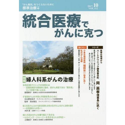 統合医療でがんに克つ VOL.112