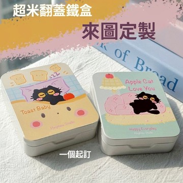 客製化收納盒丨客製翻蓋鐵盒丨來圖客製盒子丨帶蓋儲物盒丨帶蓋防塵寫生鐵盒丨鐵盒小卡丨來圖客製丨應援物