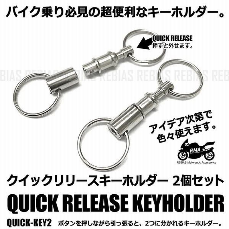 クイックリリース キーホルダー 2個 セット 鍵 バイク
