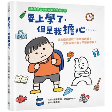 要上學了，但是我擔心……該怎麼交朋友？老師很凶嗎？只有我做不到？不想去學校？（寫給即將上小學與剛入學的孩子‧人際關係‧分離焦慮‧親子共讀）【城邦讀書花園】