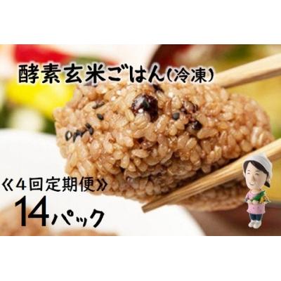 ふるさと納税 阿賀野市 さっちゃんの酵素玄米ごはん「冷凍タイプ」70g×2個×14パック×4回 コシヒカリ