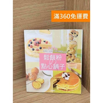 【雷根360免運】【送贈品】鬆餅粉の點心舖子  #七成新 #九成新【PHF946】