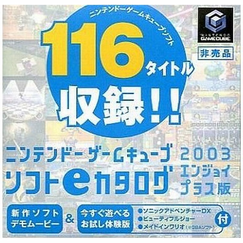 中古ngcソフト ニンテンドーゲームキューブソフトeカタログ03 エンジョイプラス版 通販 Lineポイント最大0 5 Get Lineショッピング