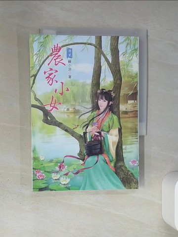 【書寶二手書T7／言情小說_TI4】農家小女 2_蘇小涼