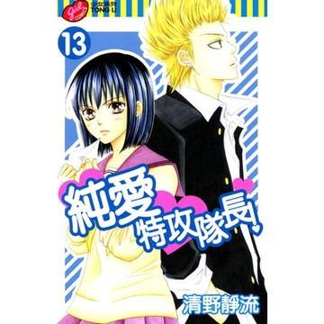 純愛特攻隊長！ (13)_Readmoo 讀墨電子書