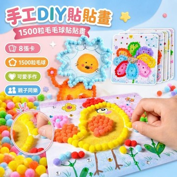 🔔新品先發+限量登場⏳【8張】1500粒毛毛球貼貼畫 手工DIY製作幼兒園手工材料兒童益智 DS3R2