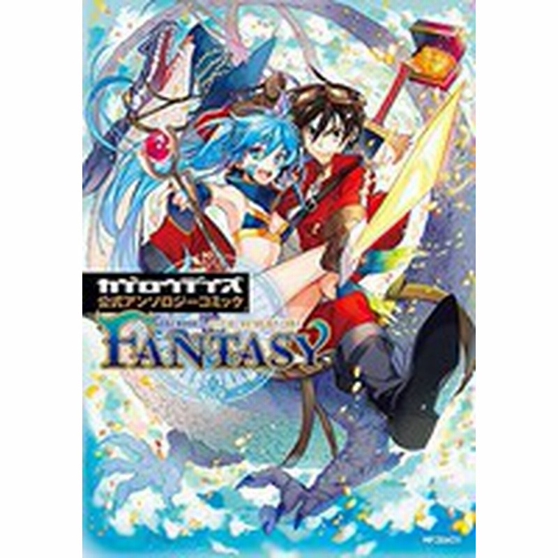 新品 カゲロウデイズ公式アンソロジーコッミック Fantasy 1巻 最新刊 通販 Lineポイント最大1 0 Get Lineショッピング