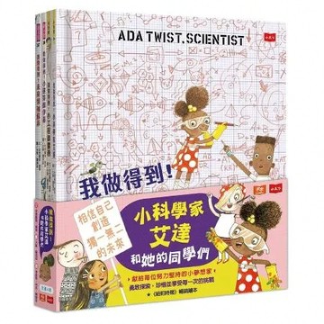 我做得到！小小科學家艾達和她的同學們（全套４冊）-注音版[88折] TAAZE讀冊生活