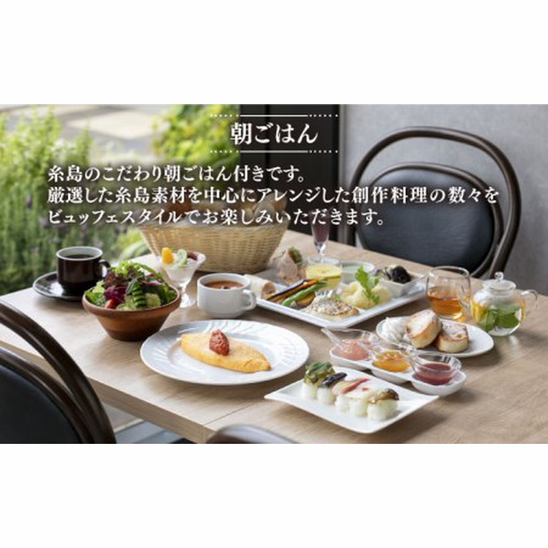 平日限定プラン】 GLOCAL HOTEL ITOSHIMA ご宿泊券 （ペア