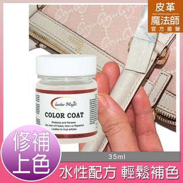 皮革魔法師-名牌專屬皮革環保染料 35ml【GUCCI米白色】