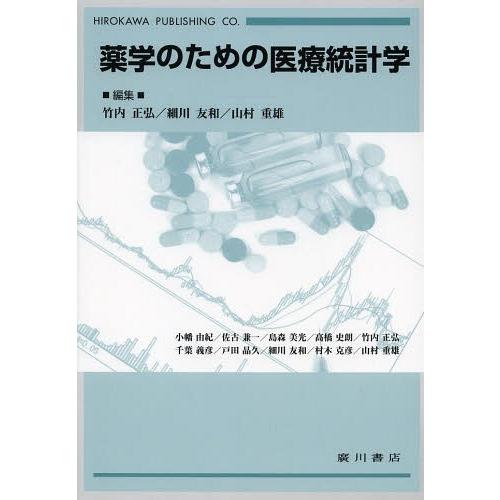 薬学のための医療統計学