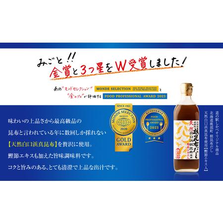 ふるさと納税 天然白口浜真昆布使用 根昆布だしセット 500ml×3本【モンドセレクション金賞FOOD PROFESSIONAL AWARD.. 北海道鹿部町