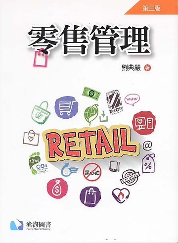 零售管理 (3版) 劉典嚴 2015 滄海