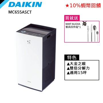 DAIKIN 大金 15坪 雙重閃流 空氣清淨機 HEPA濾網 贈餐具 MC655ASCT