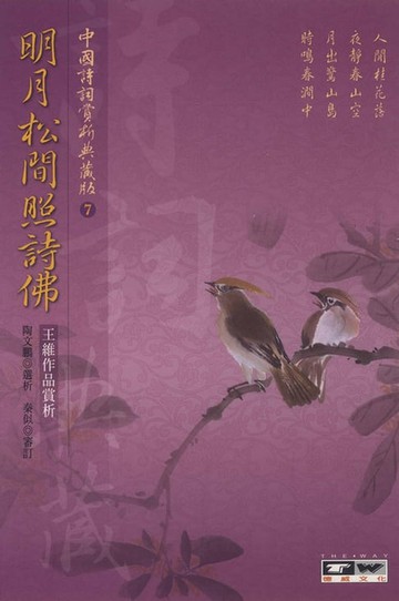 【電子書】明月松間照詩佛：王維作品賞析