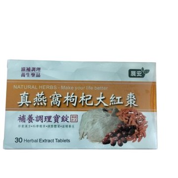 展安中藥藥業生物科技一一展安真燕窩枸杞大紅棗補養調理寶錠B一1盒30粒錠