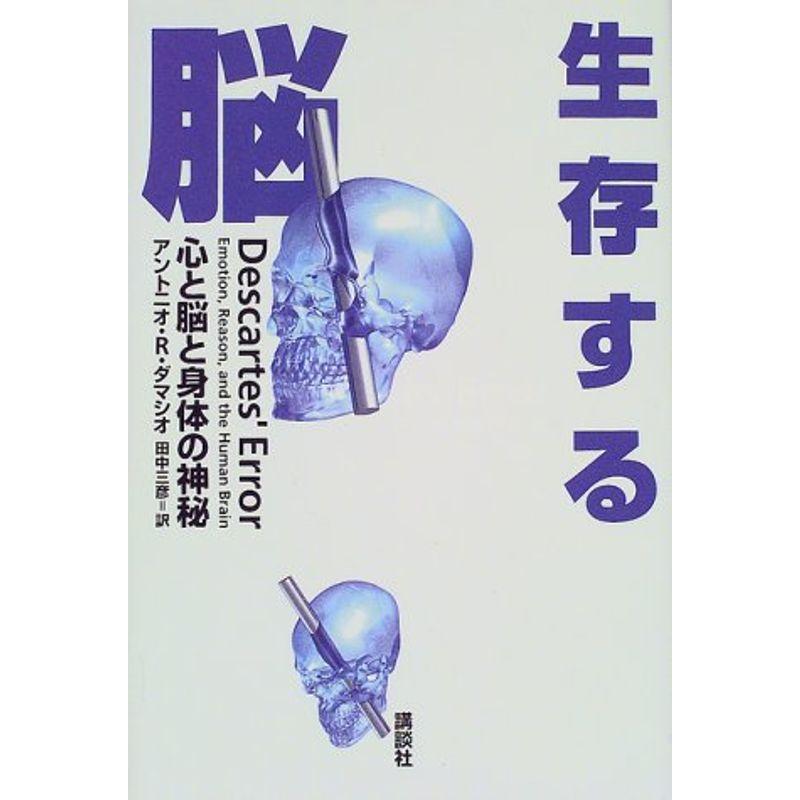 生存する脳?心と脳と身体の神秘