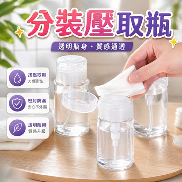 去光水壓瓶 卸甲水分裝瓶 卸妝水按壓瓶 壓取瓶 分裝瓶 化妝水空瓶 酒精分裝瓶 按壓空瓶 保養品收納瓶