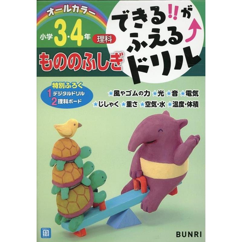 できるがふえるドリルもののふしぎ3・4年 できるがふえるドリル Book