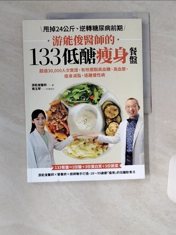 【書寶二手書T1／養生_UC4】游能俊醫師的133低醣瘦身餐盤：超過30,000人次實證，有效擺脫高血糖、高血壓，瘦身減脂，遠離慢性病_游能俊-著;周玉琴-食譜設計