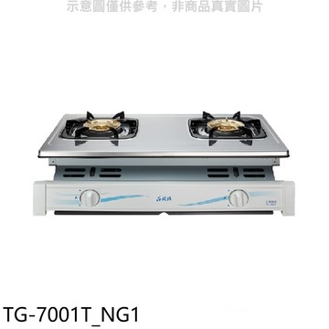 結帳97折★莊頭北【TG-7001T_NG1】二口嵌入爐TG-7001T天然氣瓦斯爐(全省安裝)