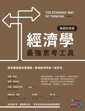 【電子書】經濟學，最強思考工具【暢銷經典版】：想掌握商業底層邏輯，要像經濟學家一樣思考